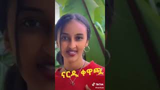 ናርዲ ቀዋጯ ጀግና ማስቴ ቻሌንጅ #subscribe #amhara #amhara #seifufantahun #africa