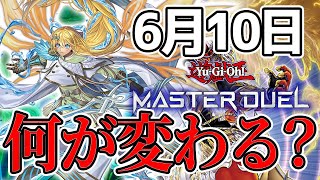 【遊戯王マスターデュエル】3分でわかる！？　最新パック追加で起こる３つのこと