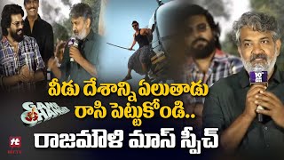 వీడు దేశాన్ని ఏలుతాడు రాసి పెట్టుకోండి..రాజమౌళి మాస్ స్పీచ్ | Director SS Rajamouli About Ram Charan