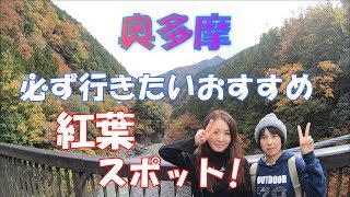 【奥多摩紅葉】　必ず行きたい紅葉スポット!　奥多摩湖　観光　温泉