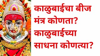 काळुबाईचा बीज मंत्र कोणता? काळुबाईच्या साधना कोणत्या?#kalubai