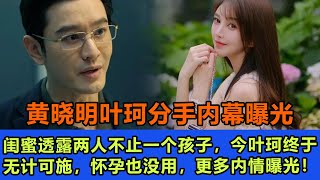 黄晓明叶珂分手内幕曝光，闺蜜透露两人不止一个孩子，今叶珂终于无计可施，怀孕也没用，更多内情曝光！#黃曉明#葉珂