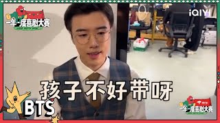 是什么让龙傲天说出“孩子不好带”？刘波紧张候场龙傲天暖心安慰| 一年一度喜剧大赛2 未播 Super Sketch Show S2| iQIYI精选