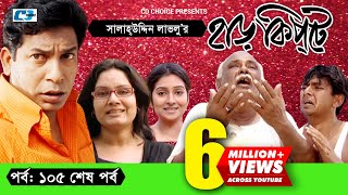Harkipte | Episode 105(End) | Bangla Comedy Natok | Mosharaf Karim | Chanchal | Shamim Jaman