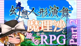 【幻想人形演舞】まりさと旅するRPG Part 2【ゆっくり実況】