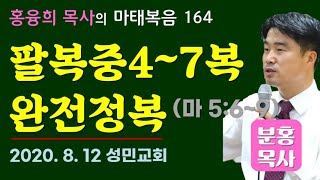 팔복 중 4~7복 완전정복 (마5:6~9) 마태강해164