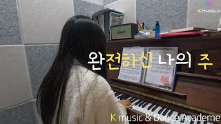 [동탄실용음악학원] K뮤직\u0026댄스아카데미 / 경채림 - 완전하신 나의 주