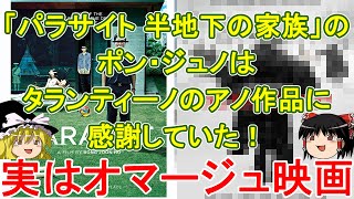 [ﾊﾟﾗｻｲﾄ 半地下の家族]はﾀﾗﾝﾃｨｰﾉのｱﾉ作品のｵﾏｰｼﾞｭ【ゆっくり解説/6分でわかる】