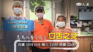 口舌之災｜志為人醫守護愛2.0  -  20241019 播出