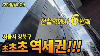 초초초 역세권은 이런거죠, 서울 강북구 꼬마빌딩 매매