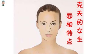 克夫的女生 面相特点