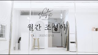 월간조성아 EP1 #청바지폴링