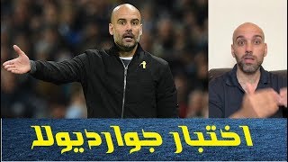 جوارديولا .. هل عليه تدريب فريق متوسط ؟