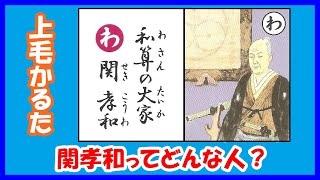 関孝和の人物像です。上毛かるたの「わ」、和算の大家、関孝和についてまとめてみました。