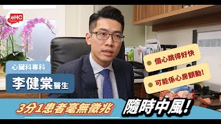 【心臟】醫健頻道｜心房顫動與中風的關係？ - 李健棠醫生@ehc.tv