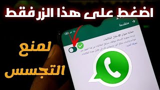 كيفية حماية حساب الواتساب من التجسس والاختراق 🔥بعد تحديث 2024🔥