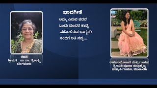 ಭಾವಗೀತೆ  -   ಅಮ್ಮ ಎನುವ ಪದವೆ ಒಂದು ಸುಂದರ ಕಾವ್ಯ