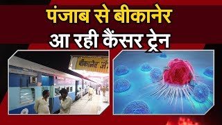 National cancer Awareness Day 2019|| cancer train || पंजाब से बीकानेर आ रही कैंसर ट्रेन