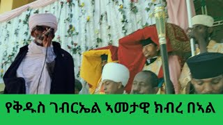 የቅዱስ ገብርኤል ኣመታዊ ክብረ በአል be melake selam abebaw malede