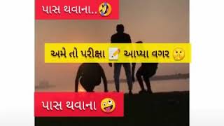 તમે તો વાચીને પાસ થવાના અમે તો પરીક્ષા વગર પાસ થવાના