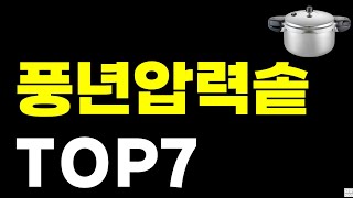 풍년압력밥솥 추천 순위 TOP7 풍년압력솥 2025년