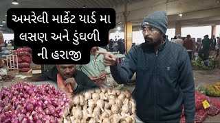 AMRELI MARKET YARD MA LASHAN DUNGHDI NI HARAZI