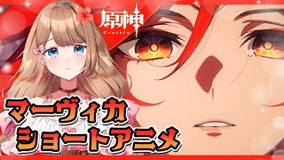 【原神】マーヴィカショートアニメ「黄昏」を同時視聴するよ！その後はのんびり何かやる～♪【Genshin Impact／Vtuber／やーちゃん】