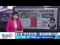 【十點不一樣】清明連假疫情爆發？　 醫師曝「這時間」見分曉