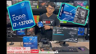 I7 13700K ใส่บอร์ด ASROCK B660 ได้แค่อัป BIOS