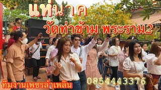 แห่นาคเข้าโบสถ์ วัดท่าข้าม  พระราม2 บรรยากาศ บางส่วน