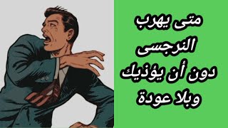 متى يهرب النرجسى ؟ و بلا عودة دون أن يؤذيك / متى يرحل النرجسي رغما عنه؟