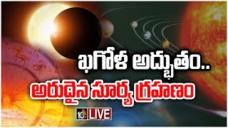 LIVE : సూర్య గ్రహణం శుభమా.. అశుభమా..? | Surya Grahan Effects |  Rare Solar Eclipse After 27 Years