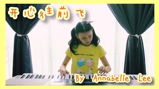 Piano Solo | 开心往前飞 by Annabelle Lee