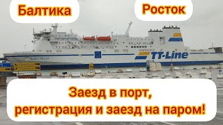 Заезд на #паром ТТ-Line в порту РОСТОК (#Германия) Видеоинструкция. Rostock-Trelleborg Едем в Швецию