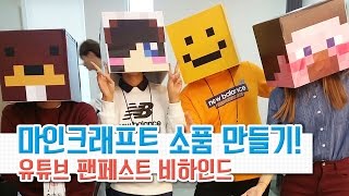 [YouTube FanFest Korea 2014] 유튜브 팬페스트 비하인드! 마인크래프트 소품들을 직접 만들었습니다! (#YTFFKR) - Vlog