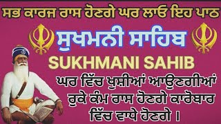 ਸੁਖਮਨੀ ਸਾਹਿਬ ਦਾ ਪਾਠ/Sukhmani Sahib।। ਆਪਣੇ ਘਰ ਵਿੱਚ ਰੋਜ਼ ਚਲਾਓ ਸੁੱਖ ਸ਼ਾਂਤੀ ਬਣੀ ਰਹੇਗੀ।