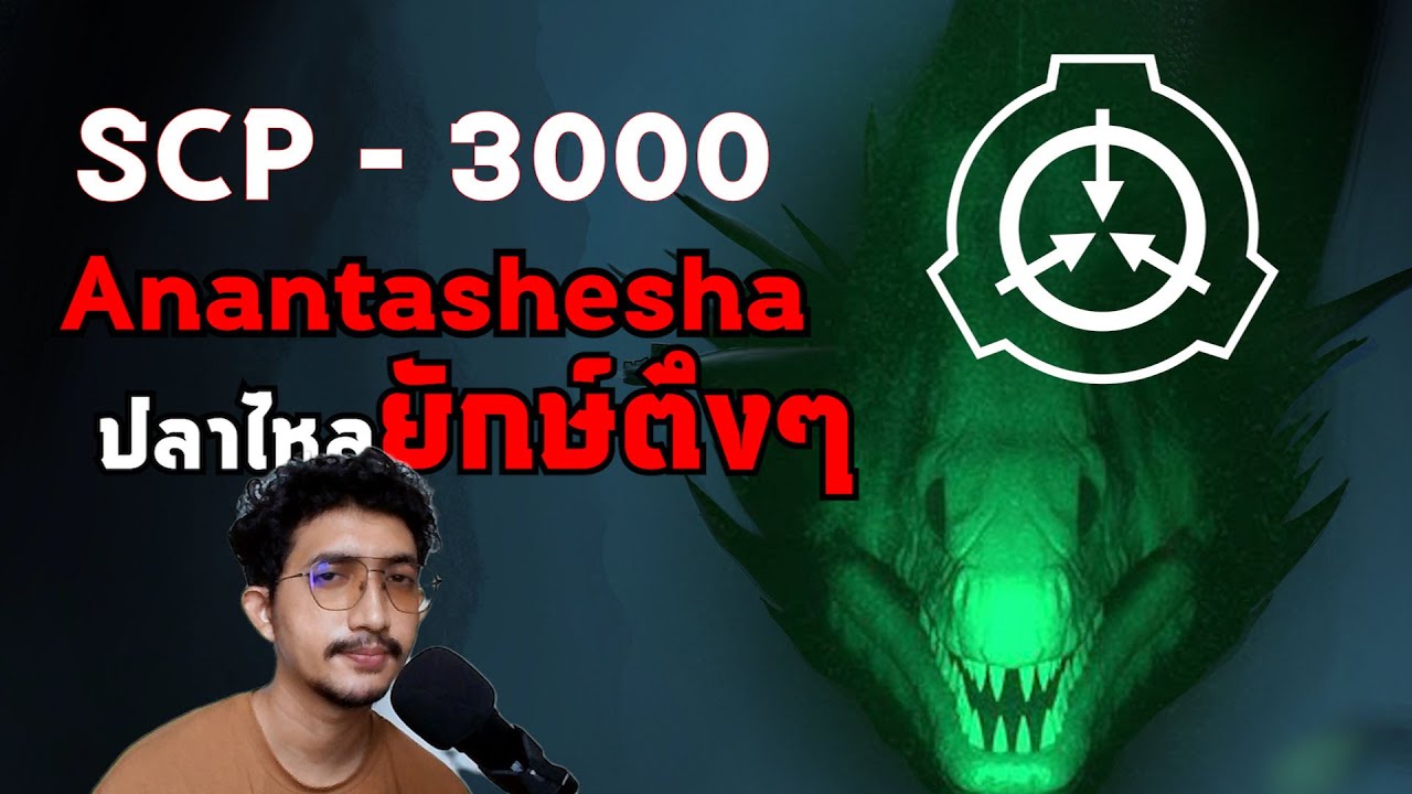 SCP-3000 ปลาไหลยักษ์! Anantashesha #scp #แปลก #เล่าเรื่อง #shorts - YouTube