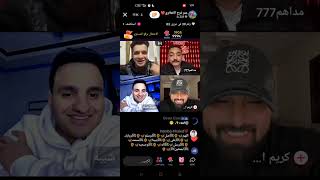 عمر فرج ومداهم وحوده شيبه وكريم الدامي وزعو رقم عمر فرج أحنا صحاب بلدنا فصلان بجد😂😂😂😂
