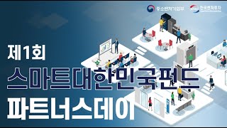 제1회 스마트대한민국펀드 파트너스데이(풀버전)