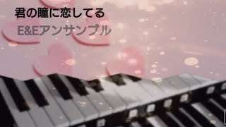 君の瞳に恋してる【Can't Take My Eyes Off You】E＆Eアンサンブル