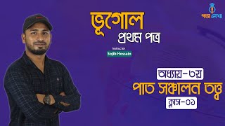 ভূগোল প্রথম পত্র | এইচএসসি | অধ্যায়-৩ | লেকচার-১ | Geography 1st paper | HSC | chapter-2 | lecture-1