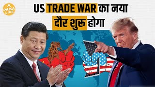 US-China Trade War से भारत को कैसे होगा नुकसान ?| Paisa Live