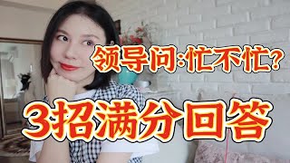 职场必备技能🔥3招高情商回答❗️❗️