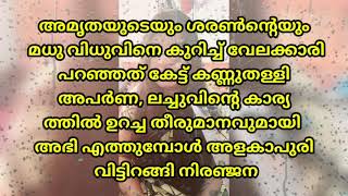 നിരഞ്ജന അളകാപുരിയിൽ നിന്ന് പടിയിറങ്ങുമ്പോൾ  കണ്ണുതള്ളി അപർണ