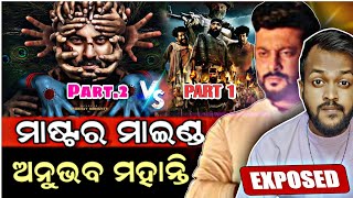 ମାଷ୍ଟର ମାଇଣ୍ଡ🔥| Anubhav mohanty bigul exposed video | funtvodia