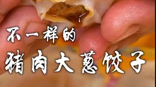 猪肉大葱饺子 Pork Scallion Dumpling