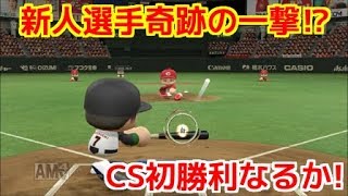 【パワプロ2017】俺と巨人の143日物語♯214　【CSファイナルステージ3戦目 vs広島戦】