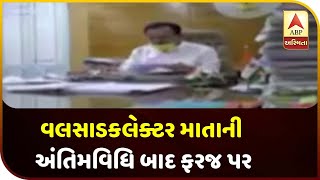 Valsad Collector Is On Duty 24 Hours After His Mom's Funeral | ABP Asmita