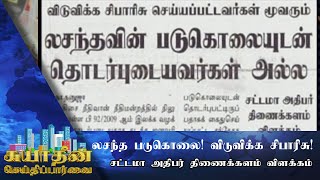 லசந்த படுகொலை! விடுதலை சிபாரிசு : சட்டமா அதிபர் திணைக்களம் விளக்கம்!