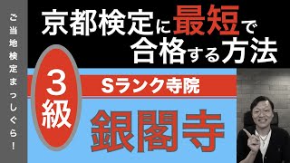 京都検定に最短で合格する方法６０（京都寺院編Ｓランク１＜大徳寺＞　Ｓランク２＜銀閣寺の基本編＞）